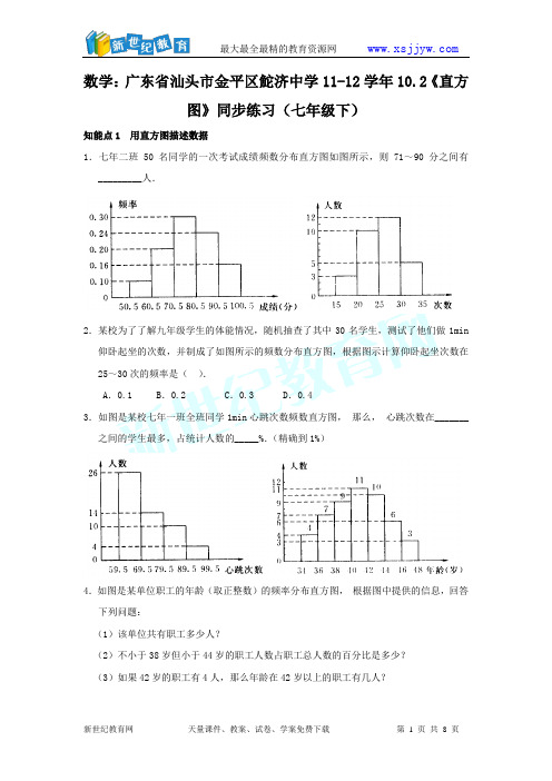 金平区鮀济中学11-12学年10.2《直方图》同步练习
