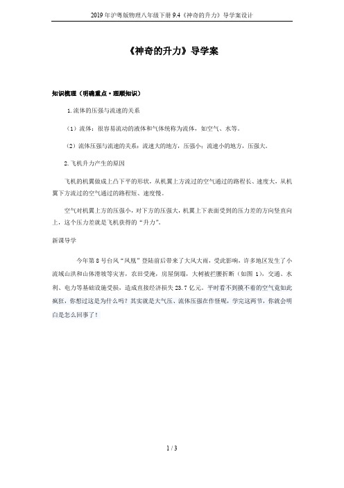 2019年沪粤版物理八年级下册9.4《神奇的升力》导学案设计