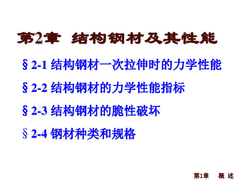 第二章-结构钢材及其性能