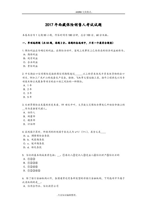 2018西藏保险销售人考试试题