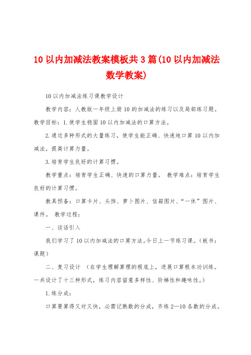 10以内加减法教案模板共3篇(10以内加减法数学教案)