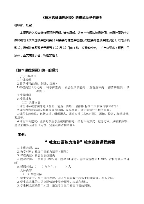 《校本选修课程纲要》的模式及举例说明(1)