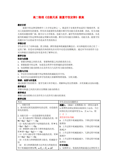 高二物理《功能关系 能量守恒定律》教案