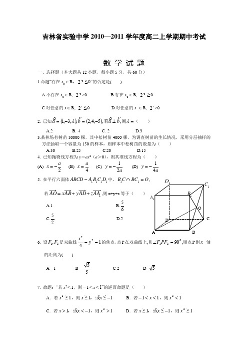 吉林省实验中学2010----2011学年度高二上学期期中考试(数学