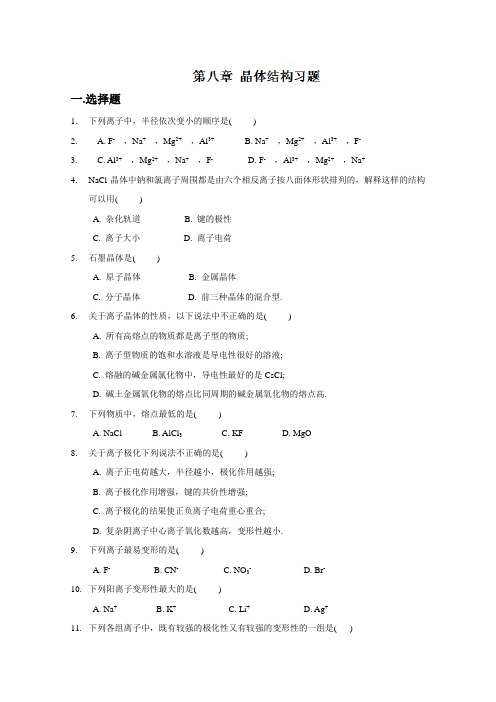 河北省邯郸四中高三化学《第八章 晶体结构》习题