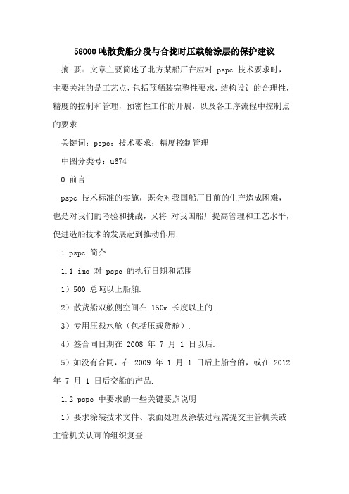 58000吨散货船分段与合拢时压载舱涂层的保护建议