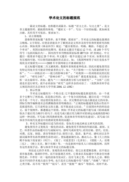 学术论文的标题规范 精品