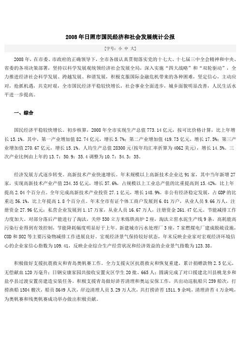 2008年日照市国民经济和社会发展统计公报