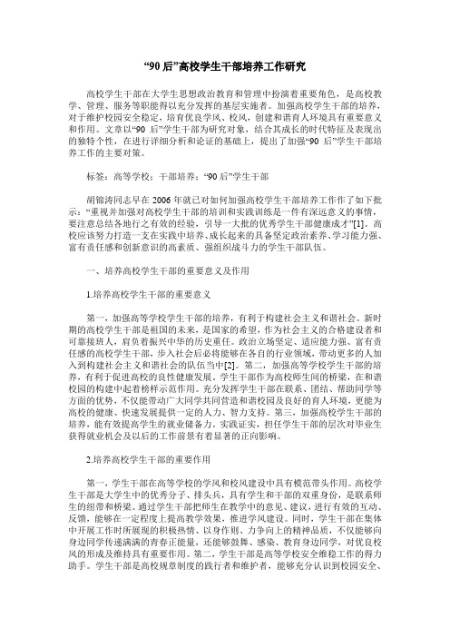 “90后”高校学生干部培养工作研究