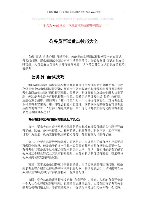 【最新2018】公务员面试重点技巧大全-实用word文档 (2页)