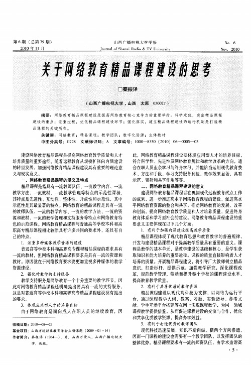 关于网络教育精品课程建设的思考