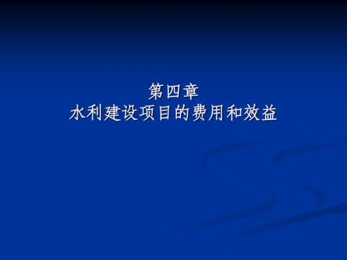 水利经济第四章