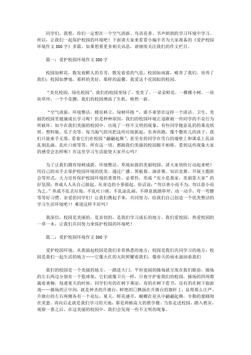 爱护校园环境作文800字