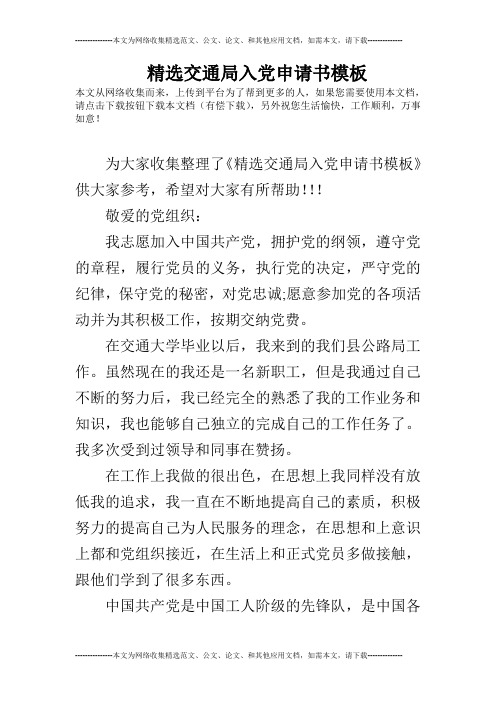 精选交通局入党申请书模板