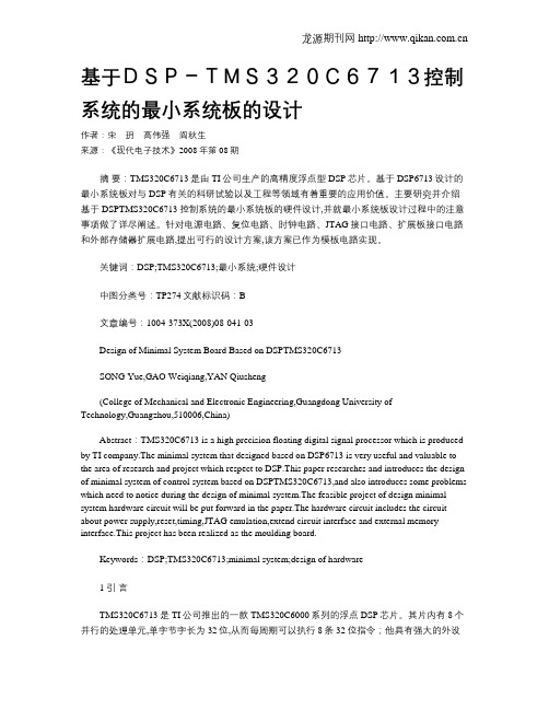 基于DSP-TMS320C6713控制系统的最小系统板的设计