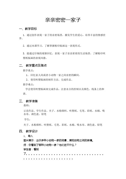 六年级上册美术教案-5  亲亲密密一家人 ｜人美版(2014秋)