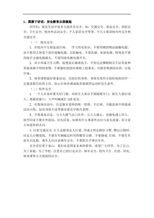 国旗下的讲话2018春