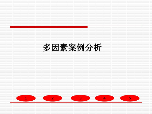 多因素案例分析