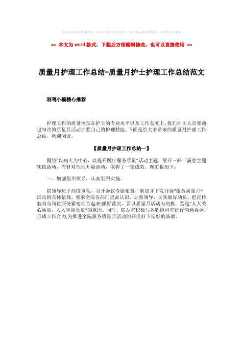 2018-质量月护理工作总结-质量月护士护理工作总结范文-实用word文档 (1页)