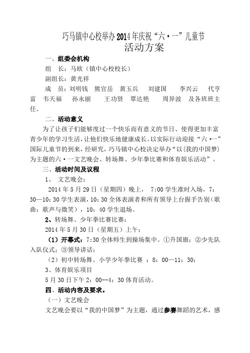 2014年六一活动的方案 2
