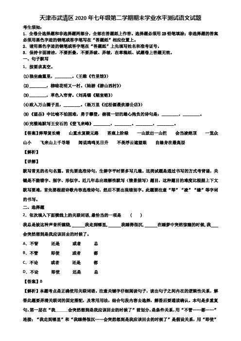 天津市武清区2020年七年级第二学期期末学业水平测试语文试题含解析