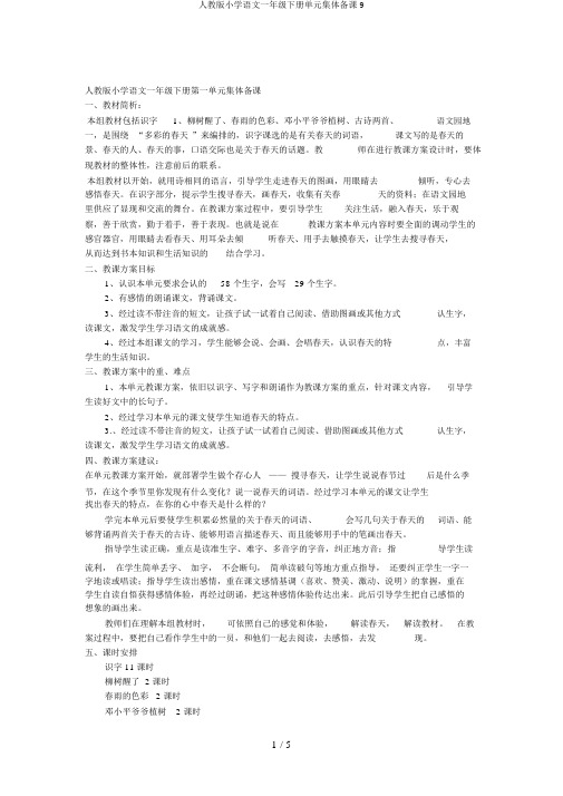 人教版小学语文一年级下册单元集体备课9
