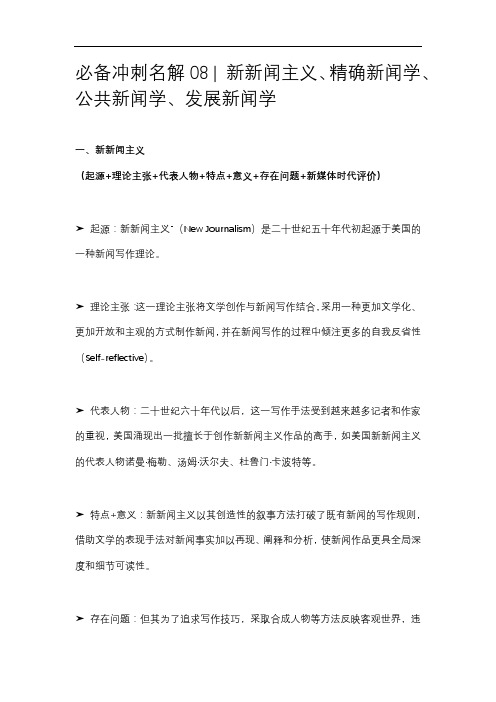 必备冲刺名解08  新新闻主义、精确新闻学、公共新闻学、发展新闻学