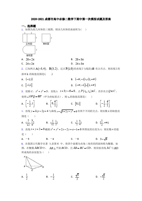 2020-2021成都市高中必修二数学下期中第一次模拟试题及答案