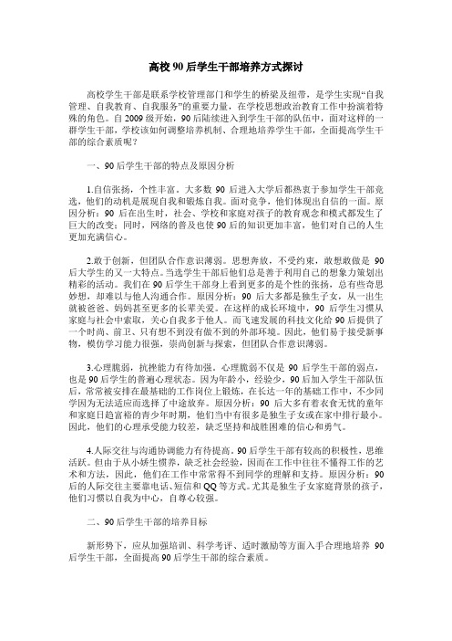 高校90后学生干部培养方式探讨
