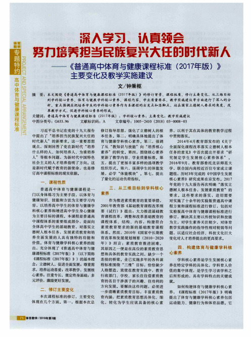 深入学习、认真领会努力培养担当民族复兴大任的时代新人——《普通高中体育与健康课程标准(2017年版)