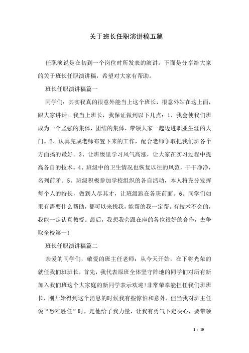 关于班长任职演讲稿五篇
