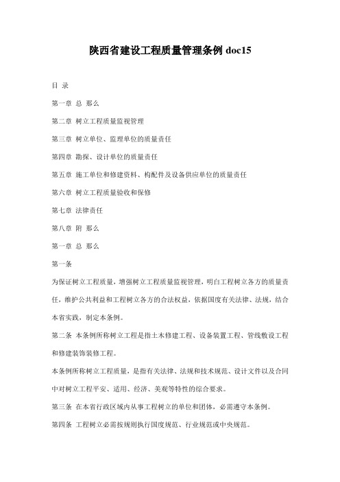陕西省建设工程质量管理条例doc15