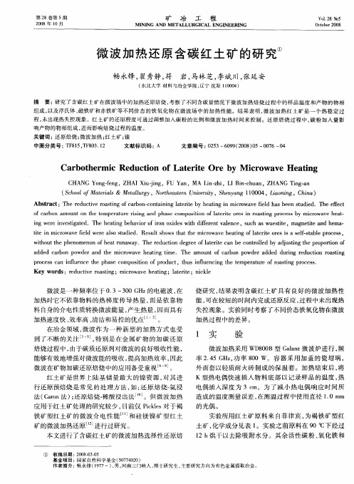 微波加热还原含碳红土矿的研究
