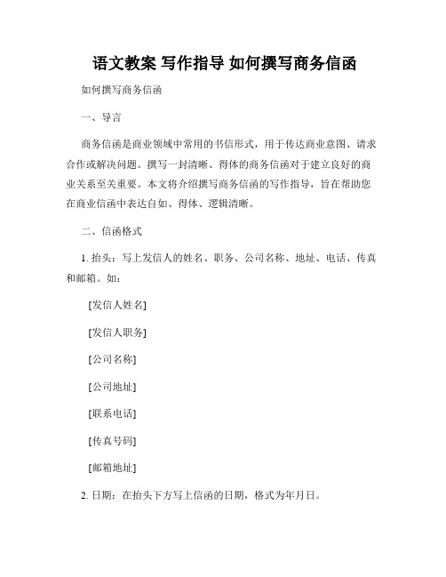  语文教案 写作指导 如何撰写商务信函