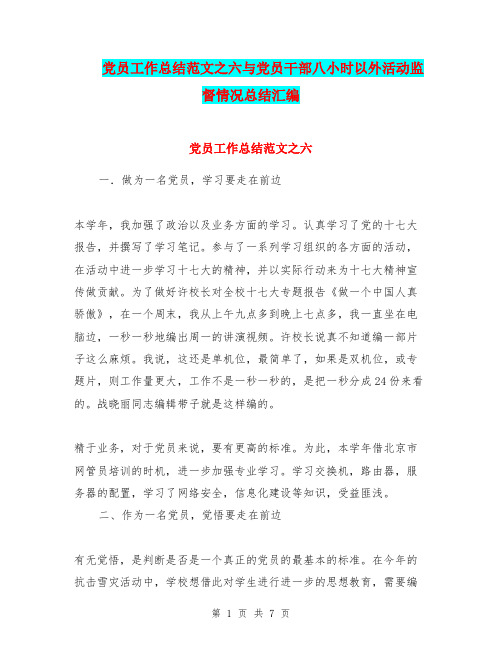 党员工作总结范文之六与党员干部八小时以外活动监督情况总结汇编.doc