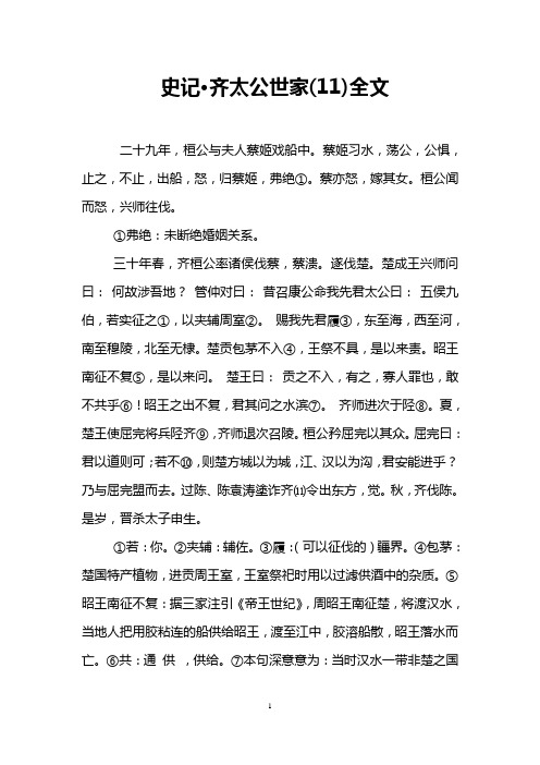 史记·齐太公世家(11)全文
