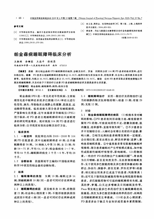 帕金森病睡眠障碍临床分析