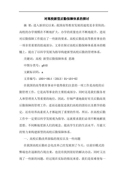 对高校新型后勤保障体系的探讨
