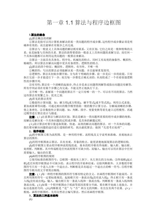 高中数学必修三第一章1.1算法与程序边框图