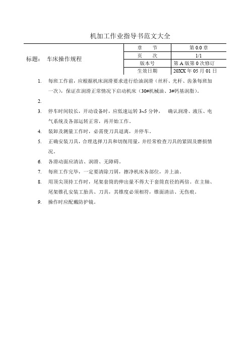 机加工作业指导书范文大全