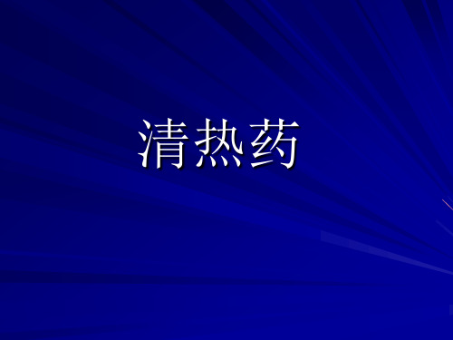 《中药与方剂》课件：清热药