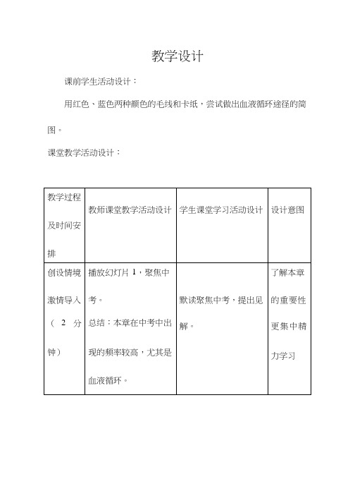 初中生物《人体内的物质运输1》优质课教案、教学设计