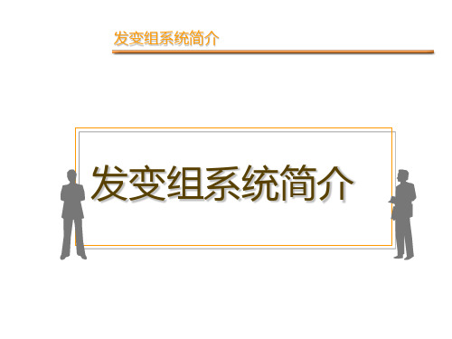 发电厂设备-发电机组简介