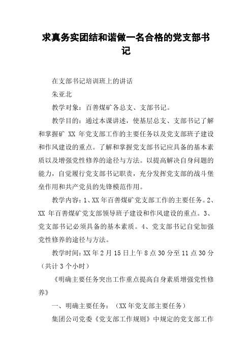 求真务实团结和谐做一名合格的党支部书记