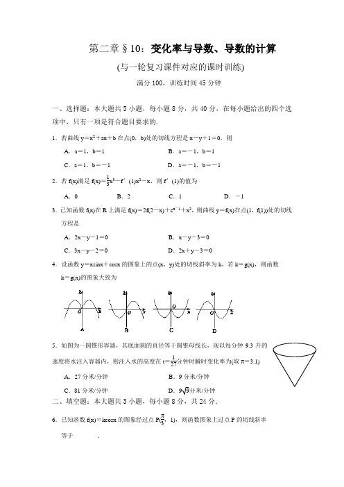 一轮复习课时训练§2.10：变化率与导数、导数的计算