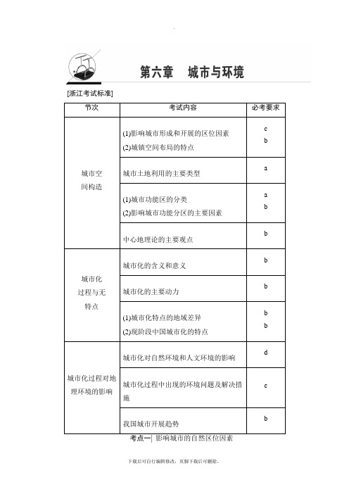 2021高考浙江(学考)地理一轮复习讲义： 第6章 城市与环境