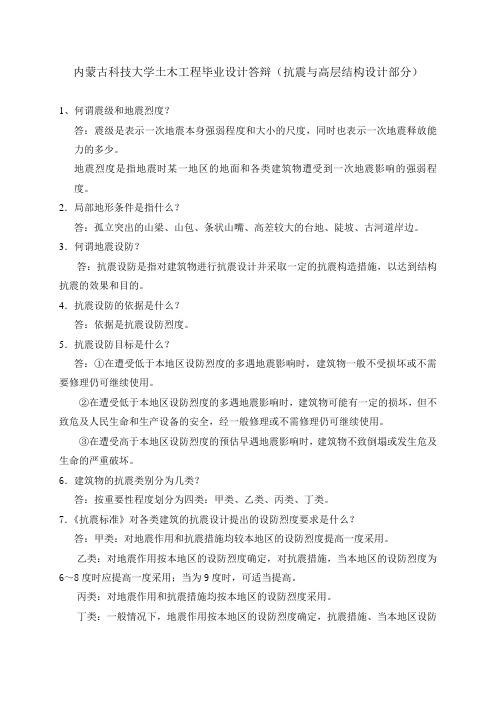 内蒙古科技大学土木工程毕业设计答辩试题详解