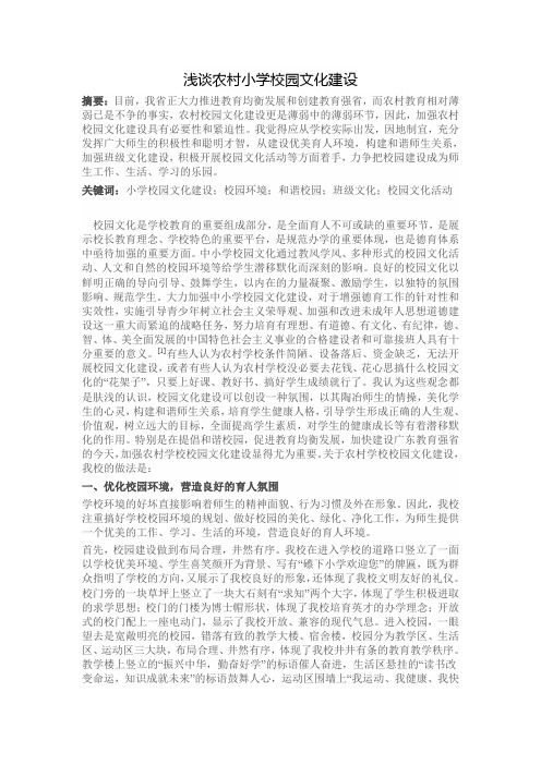 浅谈农村小学校园文化建设