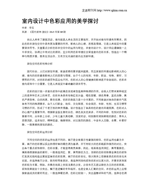 室内设计中色彩应用的美学探讨