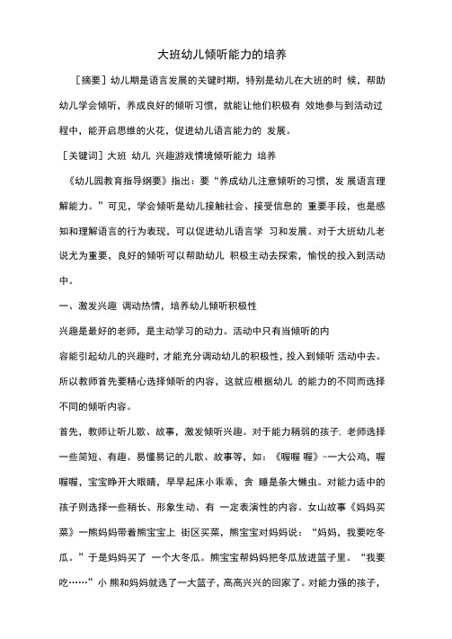大班幼儿的学习兴趣及倾听能力的培养